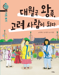 대월국 왕족, 고려 사람이 되다 (어린이 역사 외교관 05)
